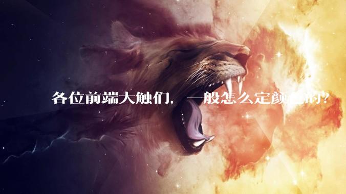 各位前端大触们，一般怎么定颜色的？