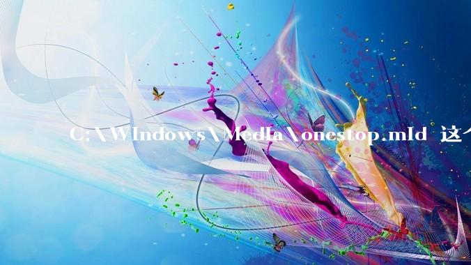 C:\Windows\Media\onestop.mid 这个文件为什么会在系统文件里，但是从来没听到过？