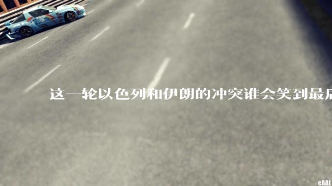 这一轮以色列和伊朗的冲突谁会笑到最后？最终会如何收场？