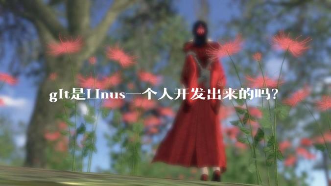git是Linus一个人开发出来的吗？