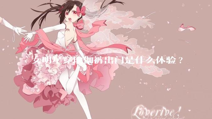 女明星穿瑜伽裤出门是什么体验?