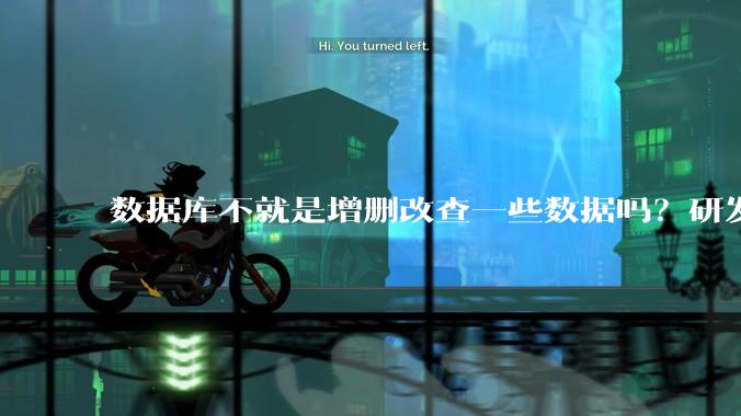 数据库不就是增删改查一些数据吗？研发一个数据库到底难在哪了？