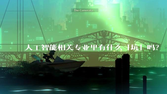 人工智能相关专业里有什么「坑」吗？