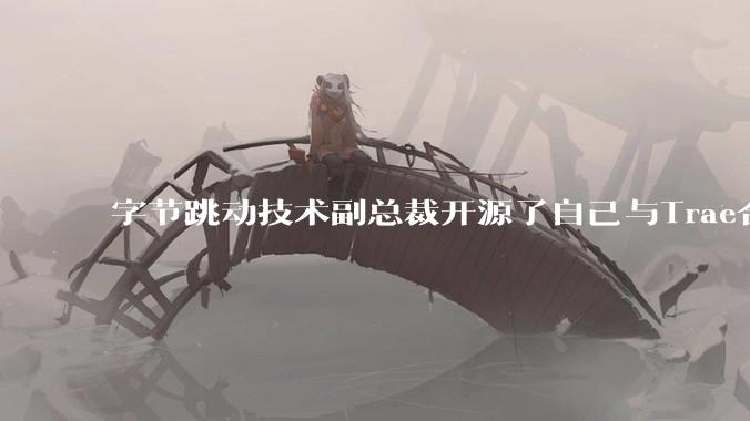 字节跳动技术副总裁开源了自己与Trae合作的首个项目，如何评价目前AI开发的水平？
