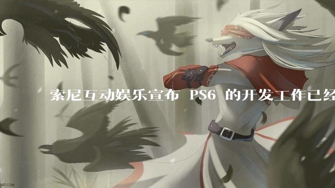 索尼互动娱乐宣布 PS6 的开发工作已经全面启动，你会如何期待索尼的下一代游戏主机呢？