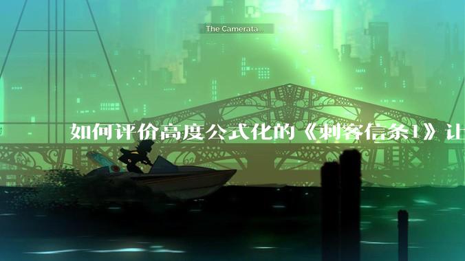 如何评价高度公式化的《刺客信条1》让小岛秀夫感到巨大打击？
