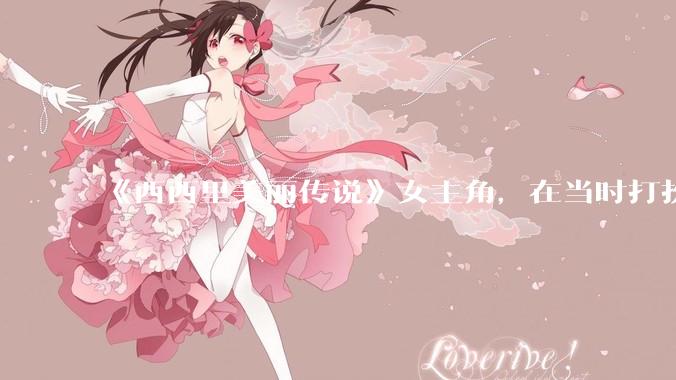 《西西里美丽传说》女主角，在当时打扮这么高调，不觉得带给自己很多不便吗？如何理解她的心态？