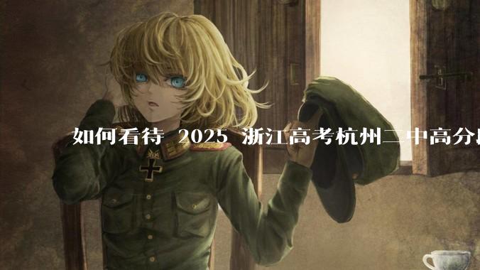 如何看待 2025 浙江高考杭州二中高分段被镇海宁海学军等校「碾压」？