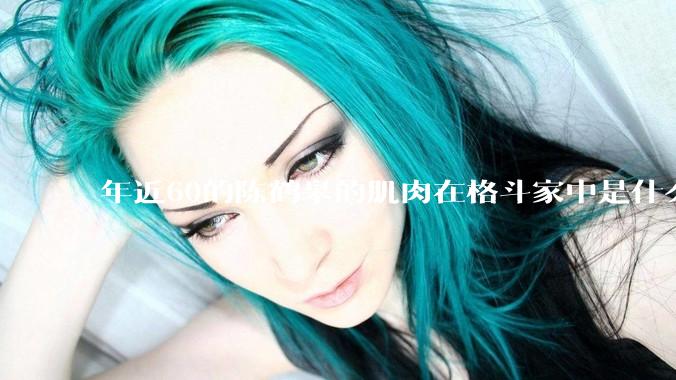 年近60的陈鹤皋的肌肉在格斗家中是什么水平？