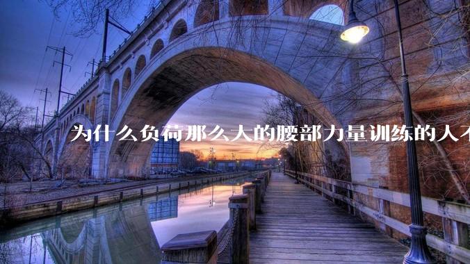 为什么负荷那么大的腰部力量训练的人不会受伤，长期无载荷久坐的人会出现腰肌劳损？