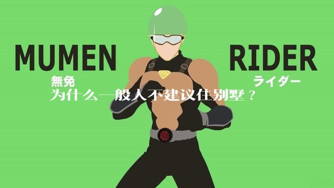 为什么一般人不建议住别墅?