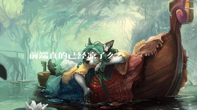 前端真的已经凉了么？