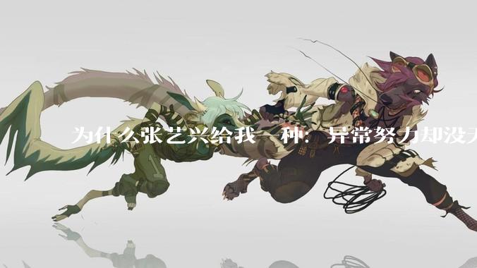 为什么张艺兴给我一种：异常努力却没天赋的感觉？