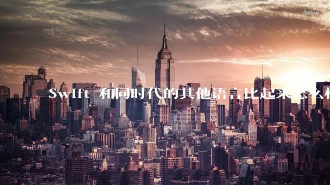 Swift 和同时代的其他语言比起来怎么样？