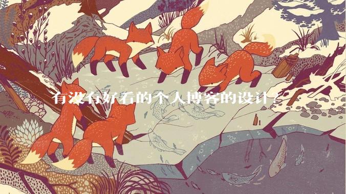 有没有好看的个人博客的设计？