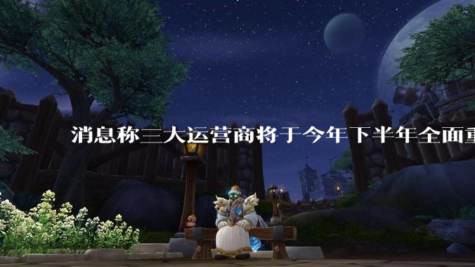 消息称三大运营商将于今年下半年全面重启eSIM，eSIM有哪些好处？为何此前暂停这一业务？