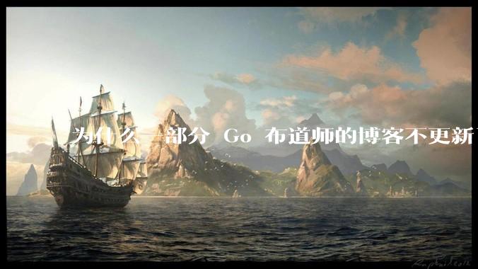 为什么一部分 Go 布道师的博客不更新了？