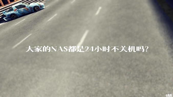 大家的NAS都是24小时不关机吗？