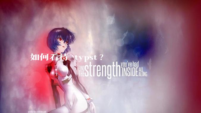 如何看待 typst?