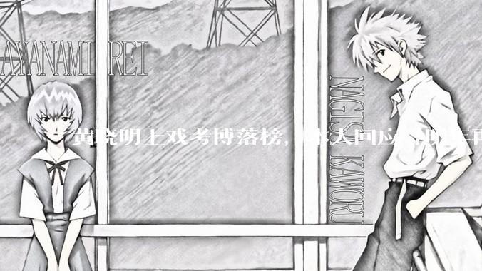 黄晓明上戏考博落榜，本人回应「明年再战」，怎样看明星对高学历的追求？上戏博士有多难考？