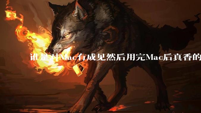 谁是对Mac有成见然后用完Mac后真香的？
