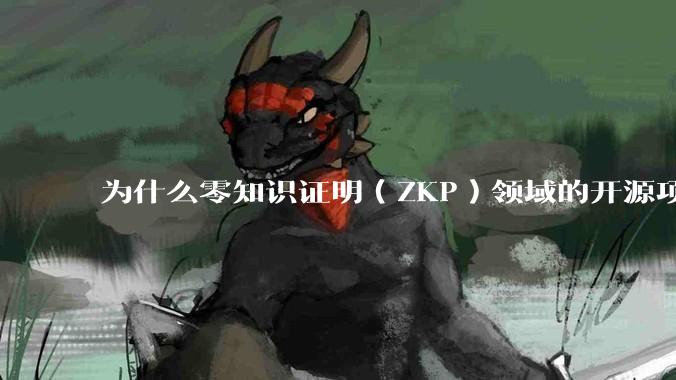 为什么零知识证明（ZKP）领域的开源项目几乎都用Rust实现？
