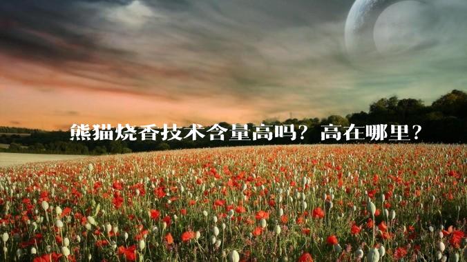 熊猫烧香技术含量高吗？高在哪里？
