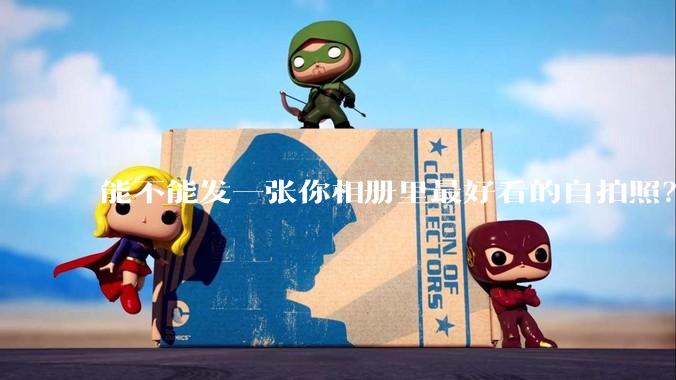 能不能发一张你相册里最好看的自拍照？