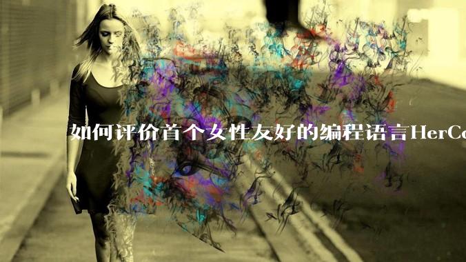 如何评价首个女性友好的编程语言HerCode?