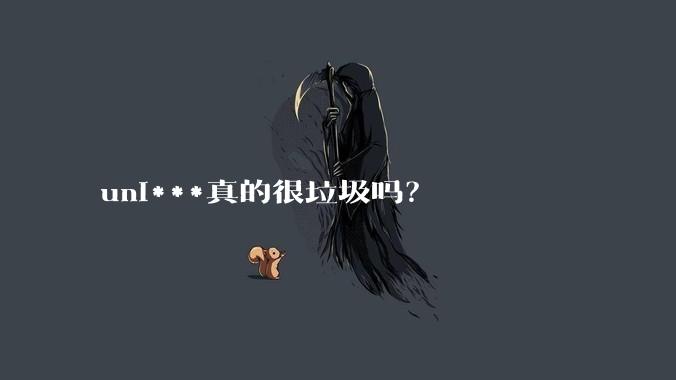 uni***真的很垃圾吗？