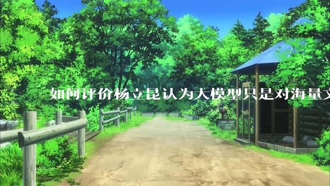 如何评价杨立昆认为大模型只是对海量文本的模式进行复杂拟合，根本不懂意义？