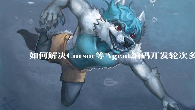 如何解决Cursor等Agent编码开发轮次多了过后代码库变成屎山的问题？