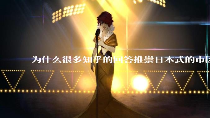 为什么很多知乎的回答推崇日本式的市区、市郊通勤铁路？